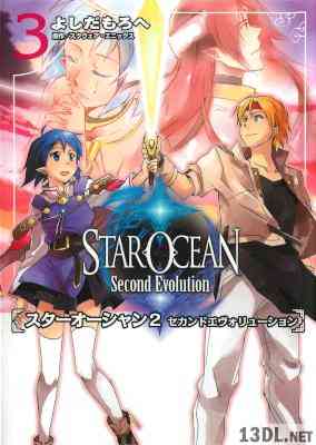 [スクウェア・エニックス×よしだもろへ] スターオーシャン２ セカンドエヴォリューション 全03巻